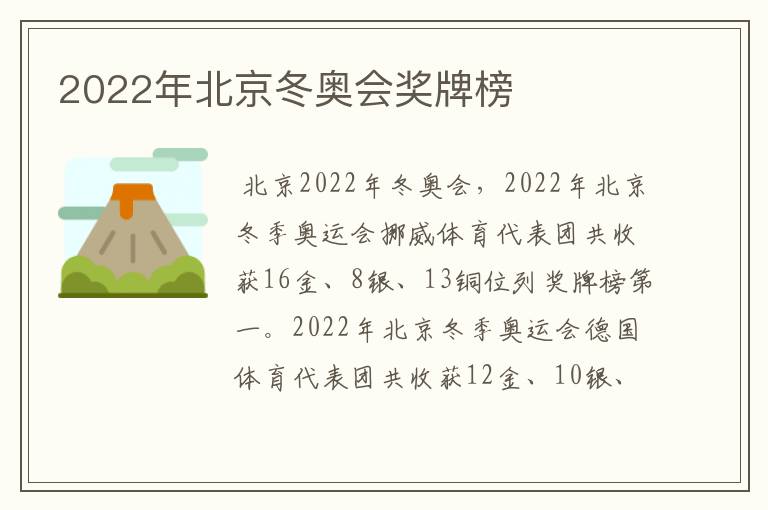 2022年北京冬奥会奖牌榜