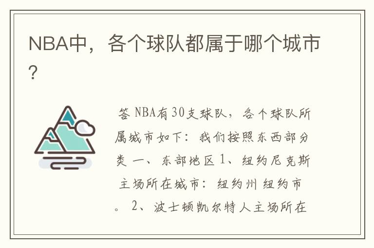 NBA中，各个球队都属于哪个城市？