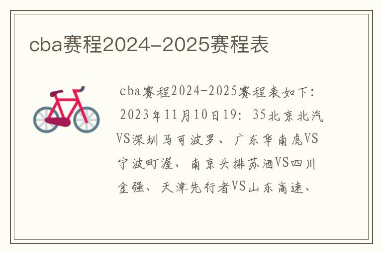 cba赛程2024-2025赛程表