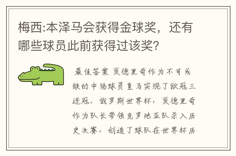 梅西:本泽马会获得金球奖，还有哪些球员此前获得过该奖？