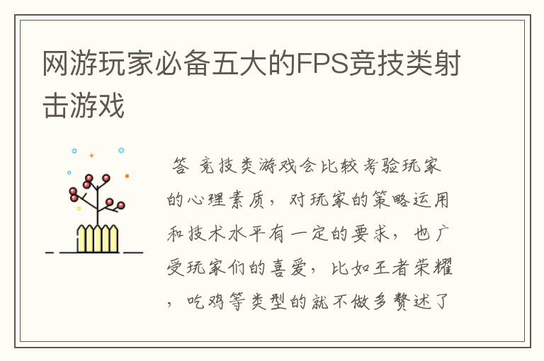 网游玩家必备五大的FPS竞技类射击游戏