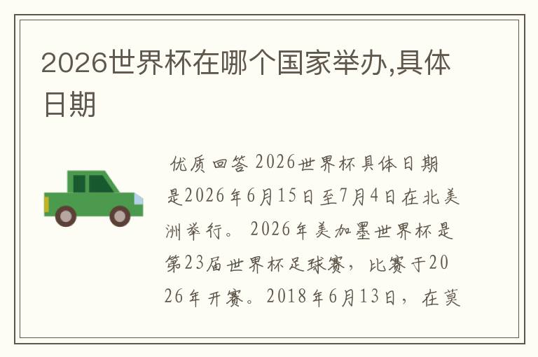 2026世界杯在哪个国家举办,具体日期