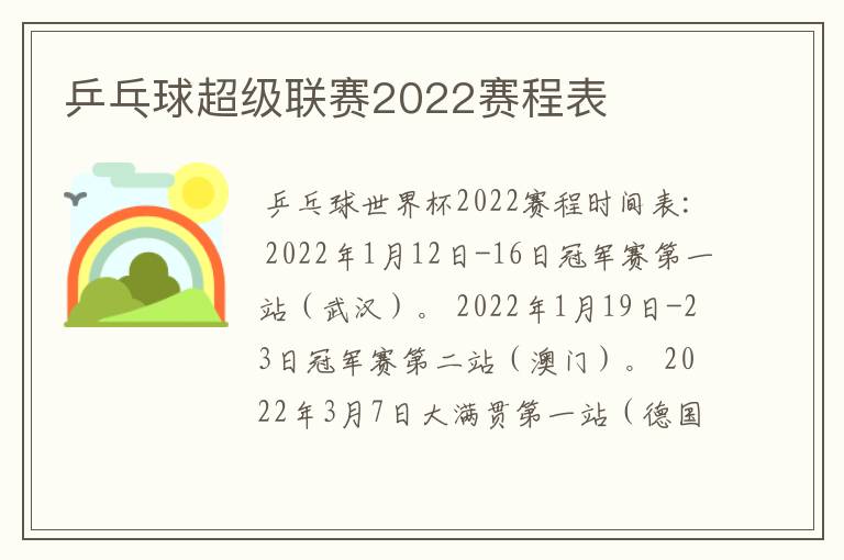 乒乓球超级联赛2022赛程表