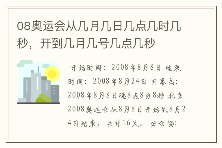 08奥运会从几月几日几点几时几秒，开到几月几号几点几秒