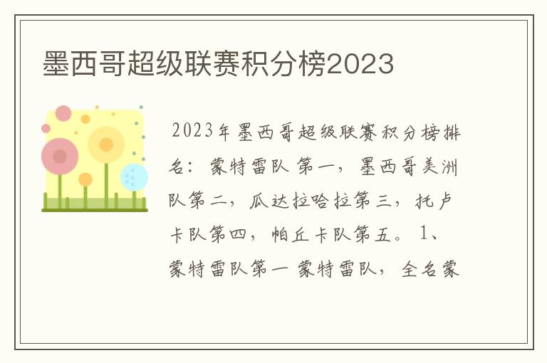 墨西哥超级联赛积分榜2023