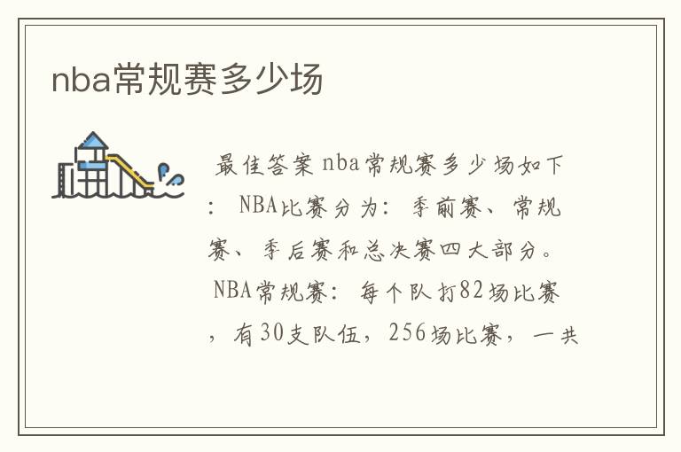 nba常规赛多少场