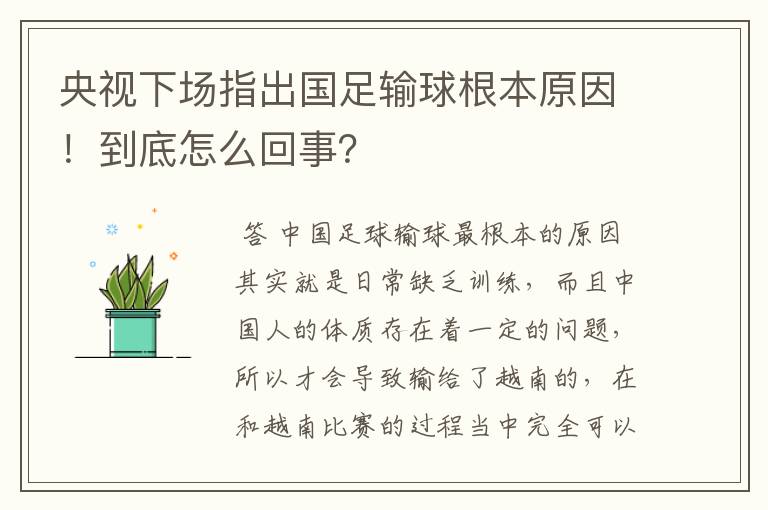 央视下场指出国足输球根本原因！到底怎么回事？