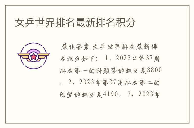 女乒世界排名最新排名积分