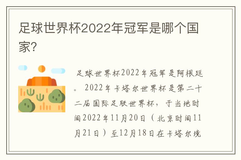 足球世界杯2022年冠军是哪个国家？