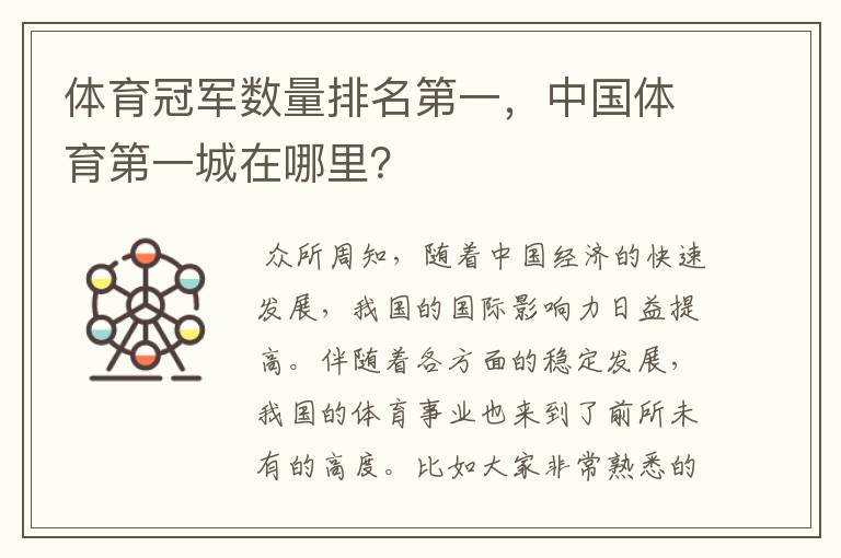 体育冠军数量排名第一，中国体育第一城在哪里？