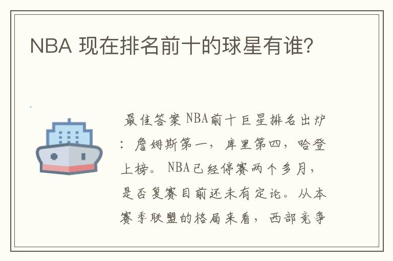 NBA 现在排名前十的球星有谁？