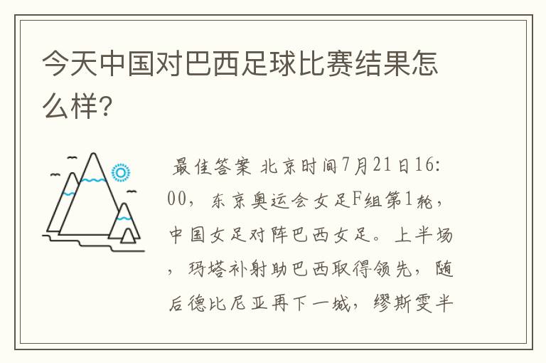 今天中国对巴西足球比赛结果怎么样?