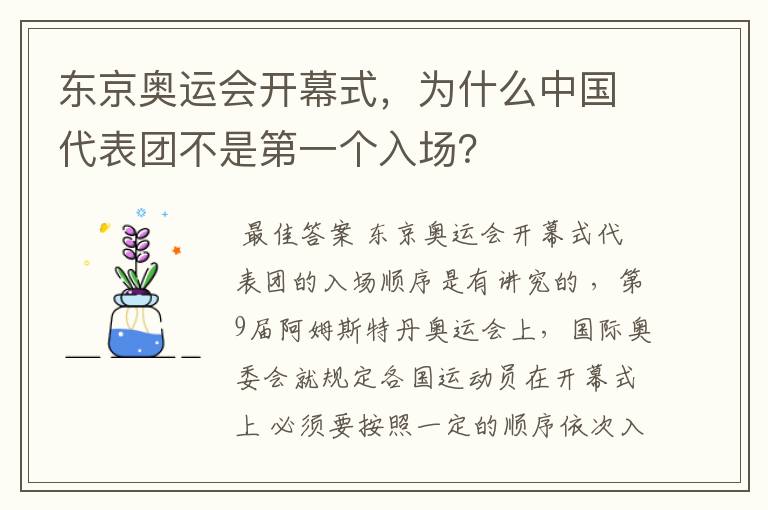 东京奥运会开幕式，为什么中国代表团不是第一个入场？