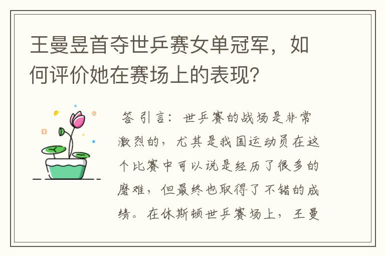 王曼昱首夺世乒赛女单冠军，如何评价她在赛场上的表现？