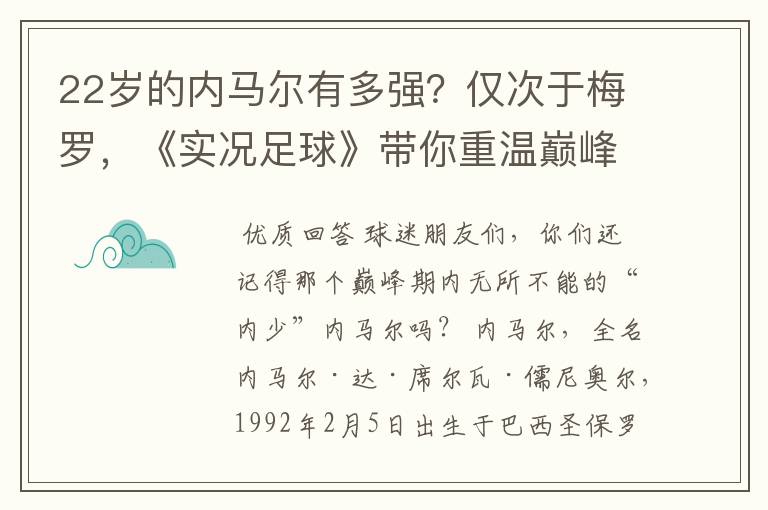 22岁的内马尔有多强？仅次于梅罗，《实况足球》带你重温巅峰