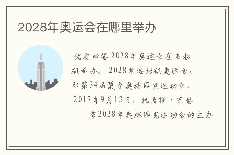 2028年奥运会在哪里举办