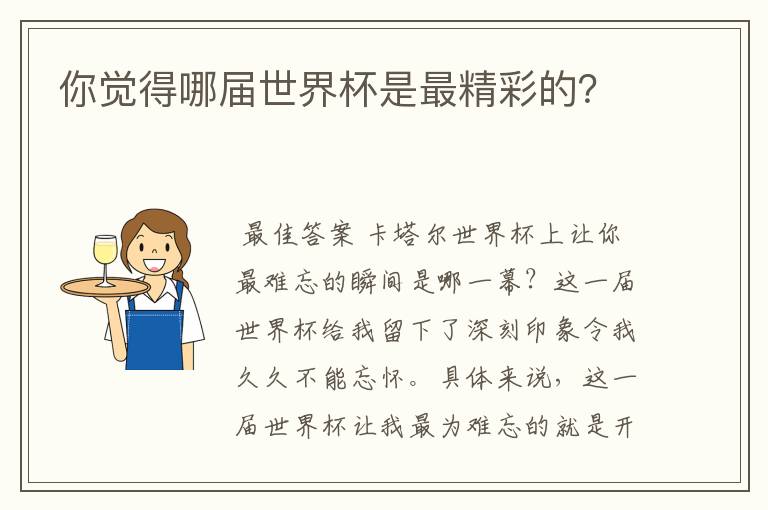 你觉得哪届世界杯是最精彩的？