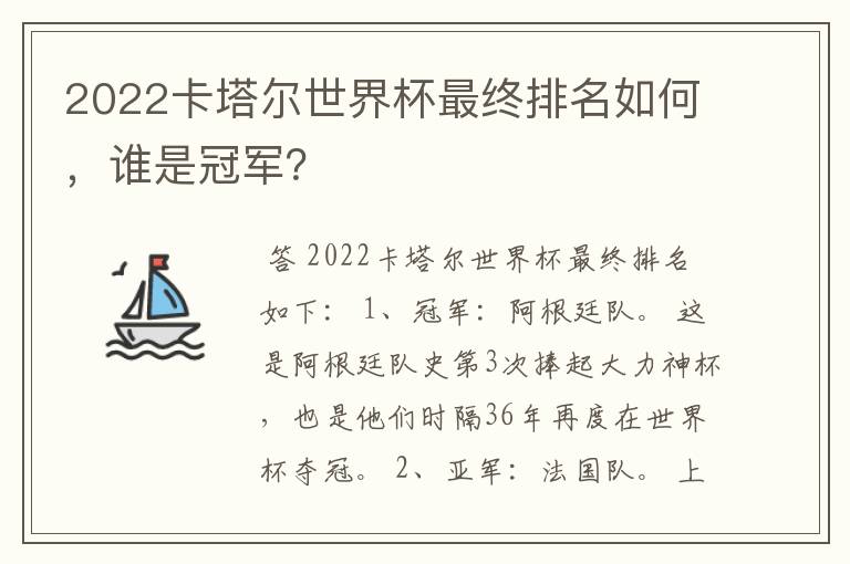 2022卡塔尔世界杯最终排名如何，谁是冠军？