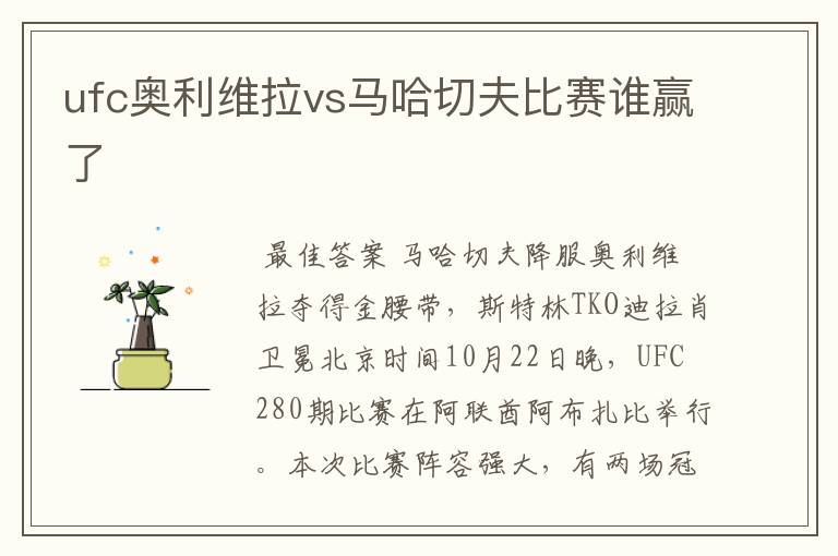 ufc奥利维拉vs马哈切夫比赛谁赢了