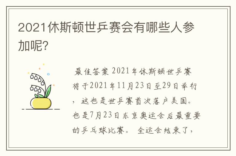 2021休斯顿世乒赛会有哪些人参加呢？