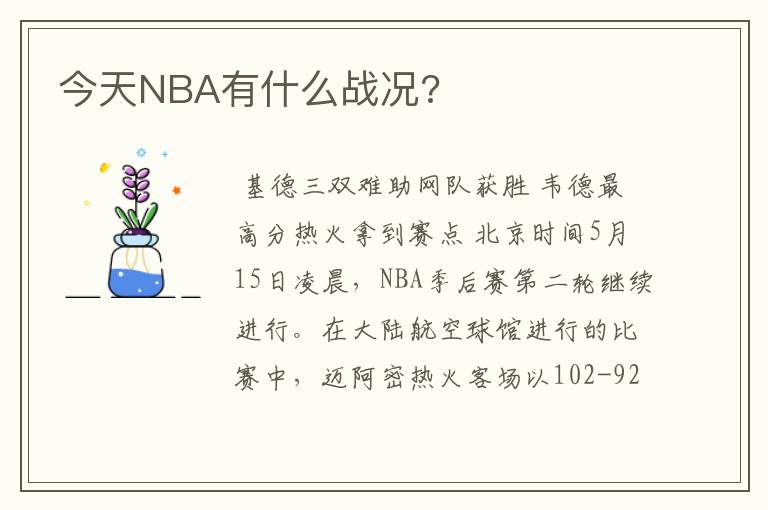 今天NBA有什么战况?