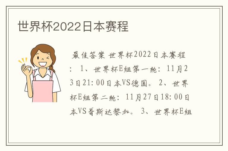 世界杯2022日本赛程