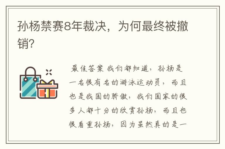 孙杨禁赛8年裁决，为何最终被撤销？