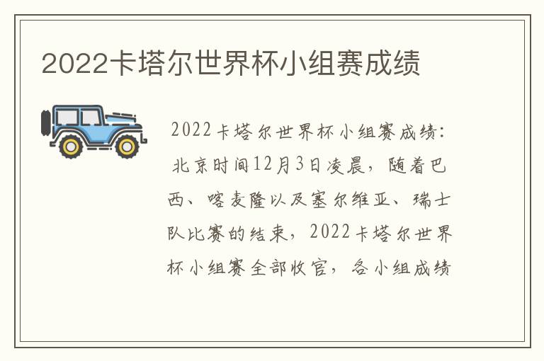 2022卡塔尔世界杯小组赛成绩