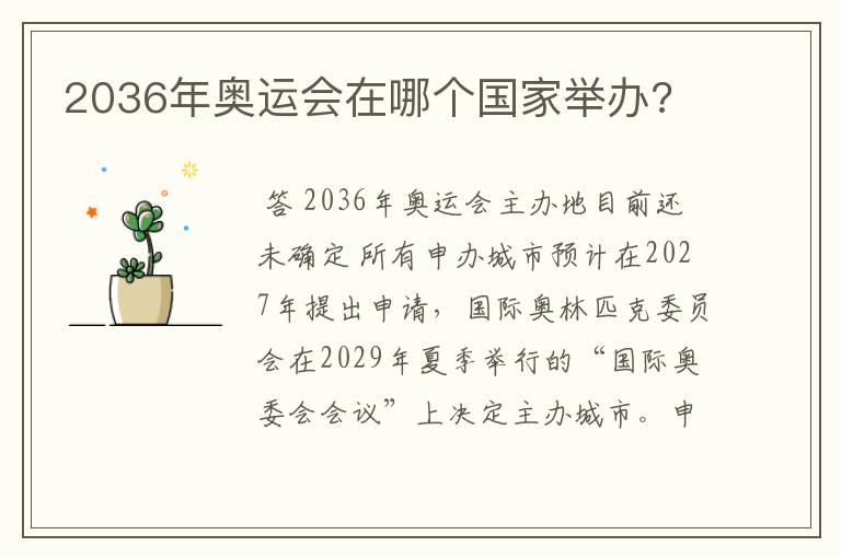 2036年奥运会在哪个国家举办?