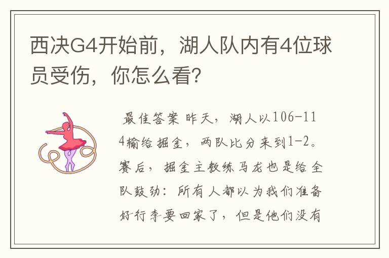 西决G4开始前，湖人队内有4位球员受伤，你怎么看？