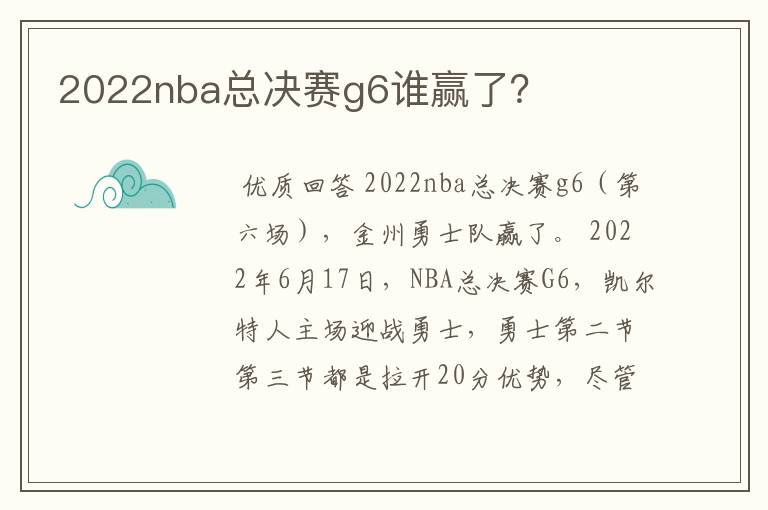 2022nba总决赛g6谁赢了？