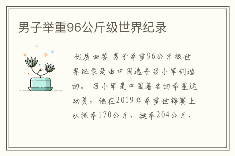 男子举重96公斤级世界纪录