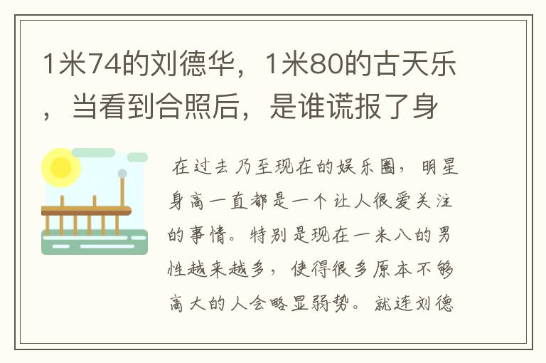 1米74的刘德华，1米80的古天乐，当看到合照后，是谁谎报了身高？