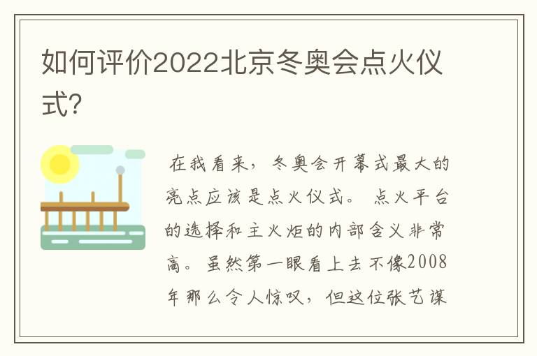 如何评价2022北京冬奥会点火仪式？