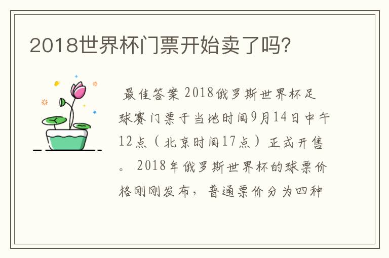 2018世界杯门票开始卖了吗？