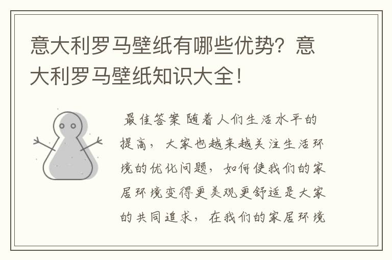 意大利罗马壁纸有哪些优势？意大利罗马壁纸知识大全！