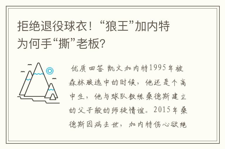 拒绝退役球衣！“狼王”加内特为何手“撕”老板？