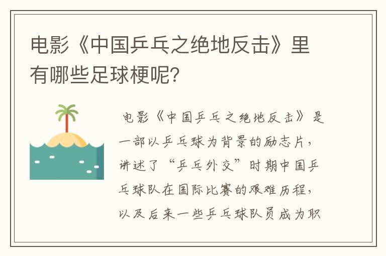 电影《中国乒乓之绝地反击》里有哪些足球梗呢？