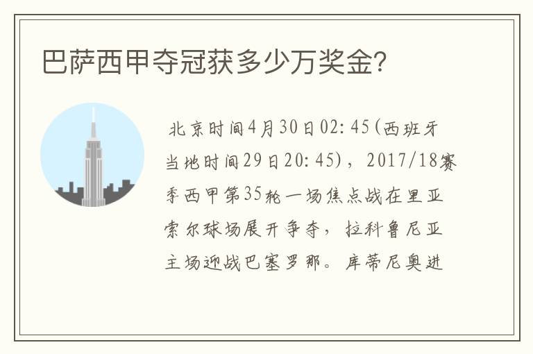巴萨西甲夺冠获多少万奖金?