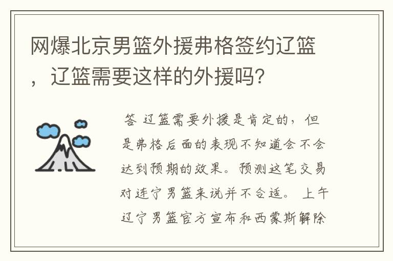 网爆北京男篮外援弗格签约辽篮，辽篮需要这样的外援吗？