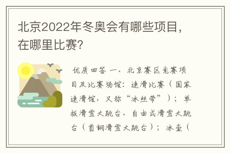 北京2022年冬奥会有哪些项目，在哪里比赛？