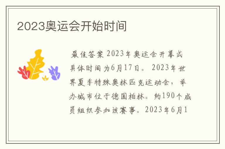 2023奥运会开始时间