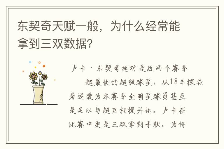 东契奇天赋一般，为什么经常能拿到三双数据？