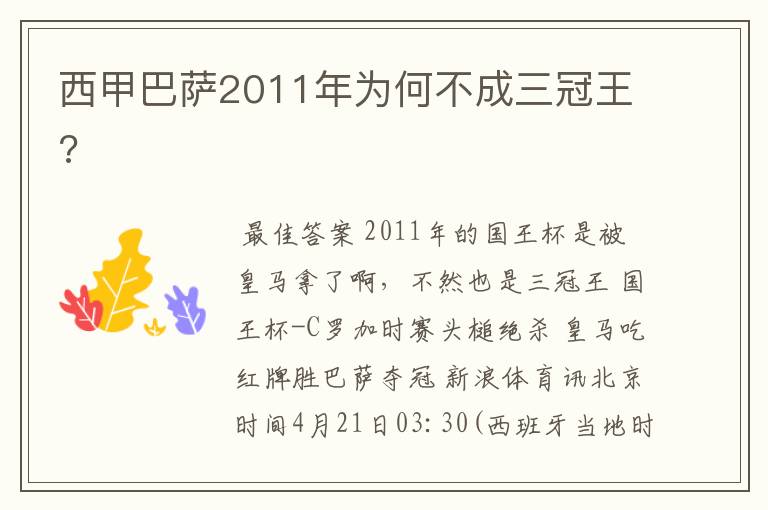 西甲巴萨2011年为何不成三冠王?