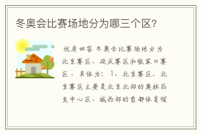 冬奥会比赛场地分为哪三个区?