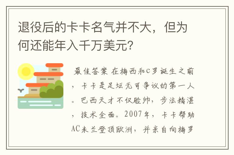 退役后的卡卡名气并不大，但为何还能年入千万美元？