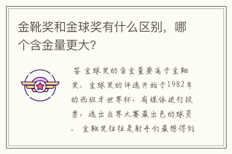 金靴奖和金球奖有什么区别，哪个含金量更大？