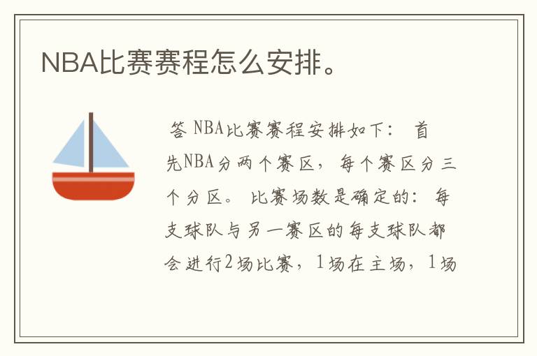 NBA比赛赛程怎么安排。