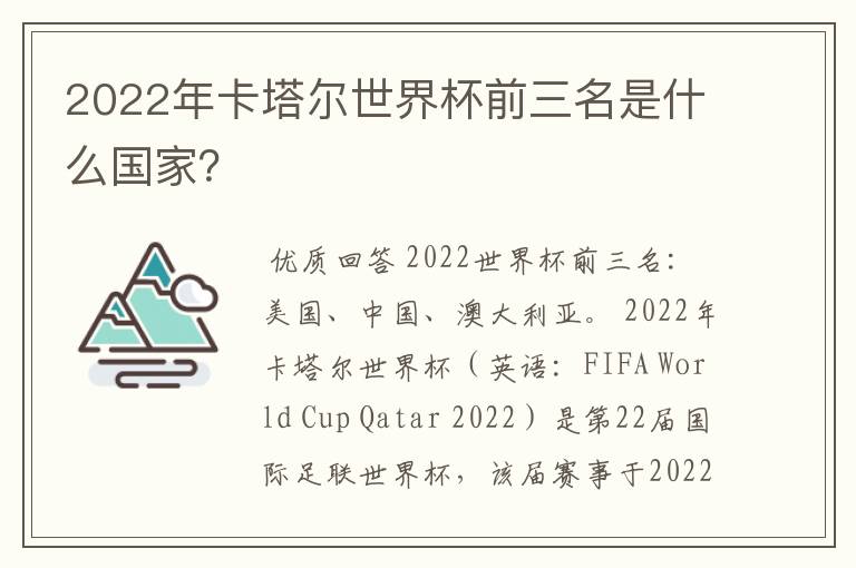 2022年卡塔尔世界杯前三名是什么国家？