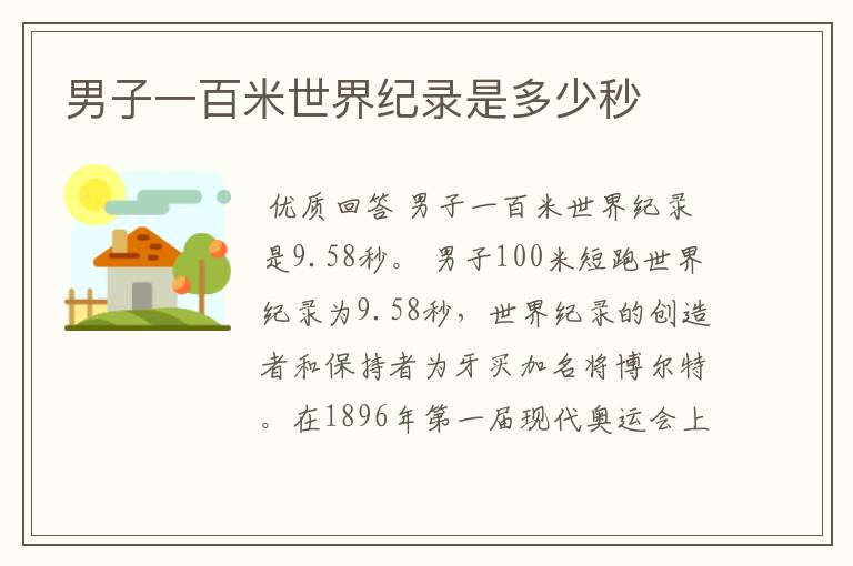 男子一百米世界纪录是多少秒